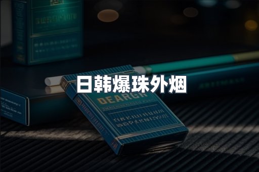 日韩爆珠外烟