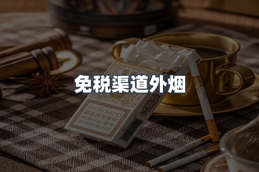 免税渠道外烟